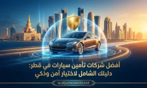 أفضل شركات تأمين سيارات في قطر: دليلك الشامل لاختيار آمن وذكي