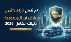 أفضل شركات تأمين سيارات في السعودية