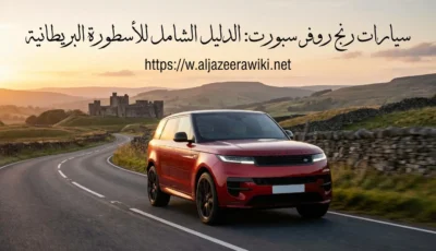 سيارات رنج روفر