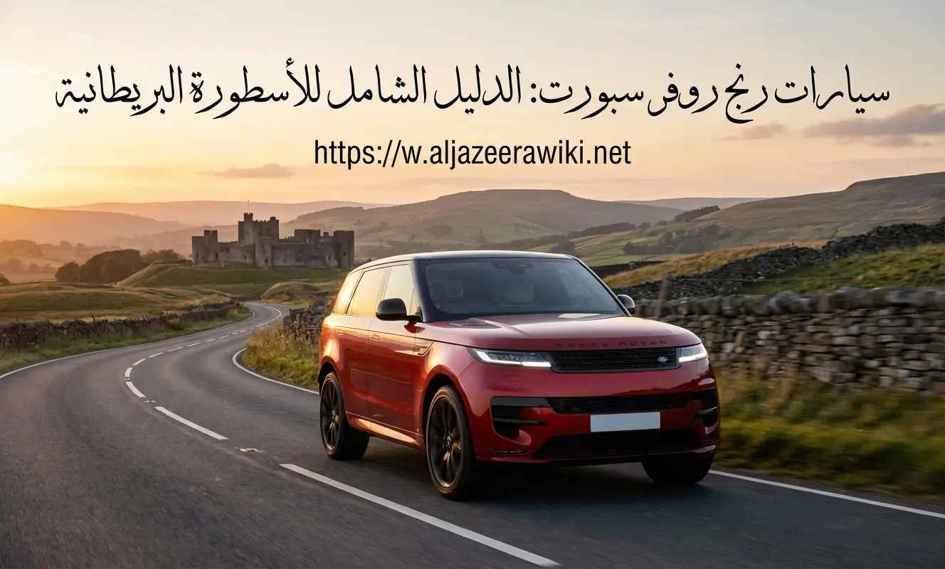 سيارات رنج روفر سبورت: الدليل الشامل للأسطورة البريطانية