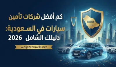 أفضل شركات تأمين سيارات في السعودية