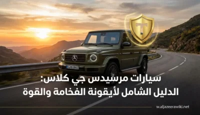 سيارات مرسيدس جي كلاس