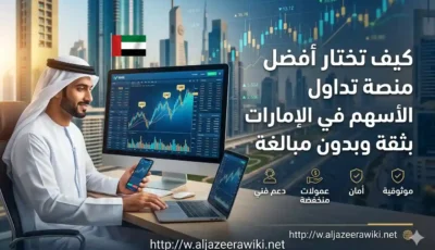 افضل منصة تداول الاسهم في الامارات